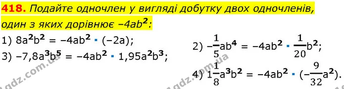 418. Подайте одночлен у вигляді добутку двох одночленів, — ГДЗ Алгебра 7 клас Істер 2024