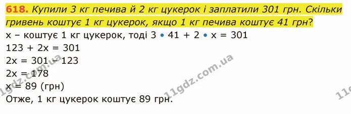 618. Купили 3 кг печива й 2 кг цукерок і заплатили 301 грн. Скільки гривень коштує 1 кг цукерок, якщо 1 кг печива коштує 41 грн? — ГДЗ Математика 5 клас Тарасенкова 2022