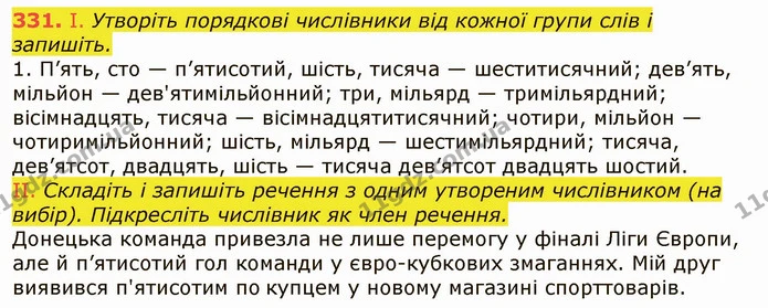 331. І. Утворіть порядкові числівники від кожної групи слів і запишіть. — ГДЗ Українська мова 6 клас Заболотний 2019