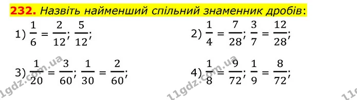 232. Назвіть найменший спільний знаменник дробів: — ГДЗ Математика 6 клас Мерзляк 2023 1-2 ч.