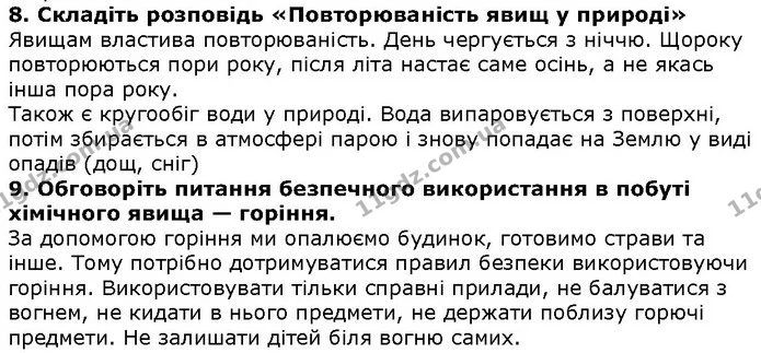 Стор. 67 — 8-9 — ГДЗ Природознавство 5 клас Ярошенко — ГДЗ Природознавство 5 клас Ярошенко