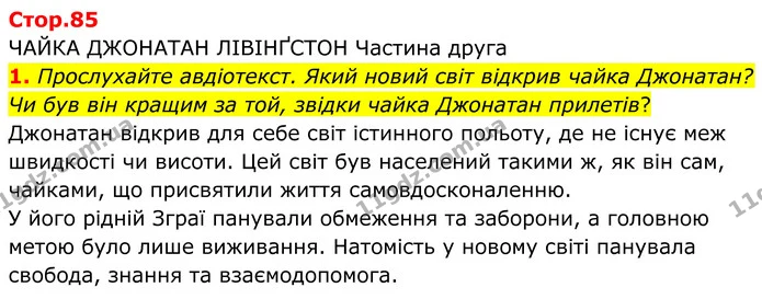 1. Прослухайте авдіотекст. Який новий світ відкрив чайка Джонатан? Чи був він кращим за той, звідки чайка Джонатан прилетів? — ГДЗ Зарубіжна література 8 клас Ніколенко