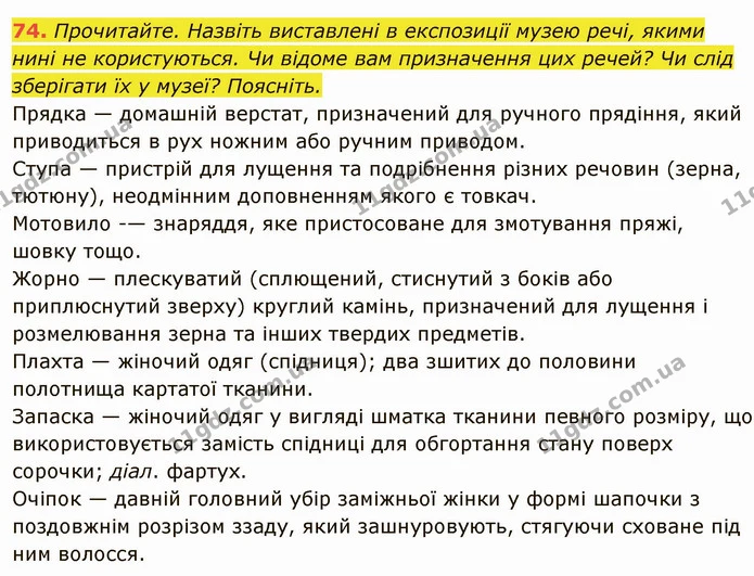 74. Прочитайте. Назвіть виставлені в експозиції музею речі, якими — ГДЗ Українська мова 6 клас Глазова