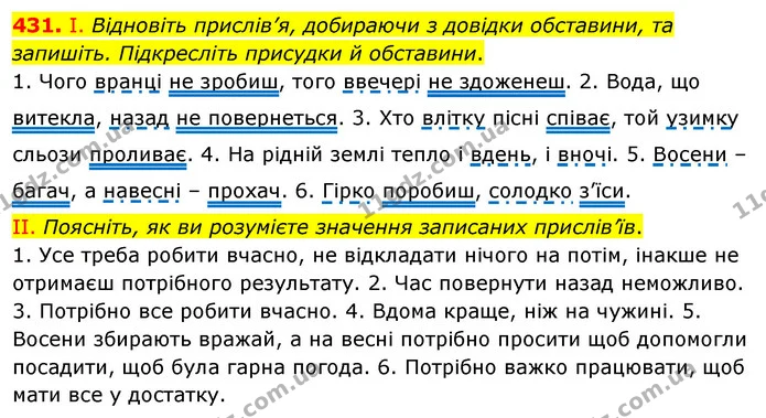 431. І. Відновіть прислів’я, добираючи з довідки обставини, та запишіть. Підкресліть присудки й обставини. — ГДЗ Українська мова 5 клас Заболотний 2022