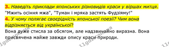 3. Наведіть приклади японських різновидів краси у віршах митця. — ГДЗ Зарубіжна література 6 клас Ніколенко