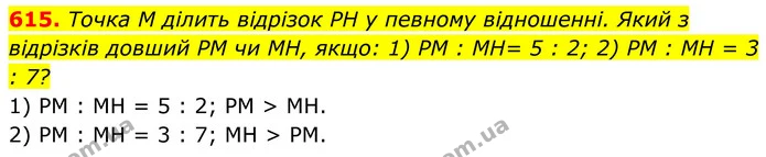 615. Точка M ділить відрізок PH у певному відношенні. Який з відрізків довший PM чи MH, якщо: 1) PM : MH= 5 : 2; 2) PM : MH = 3 : 7? — ГДЗ Геометрія 8 клас Бурда