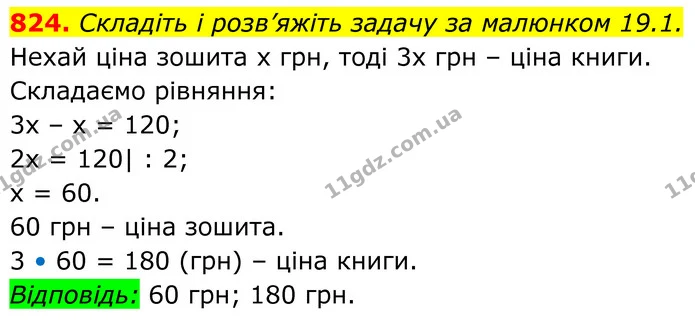 824. Складіть і розв’яжіть задачу за малюнком 19.1. — ГДЗ Алгебра 7 клас Бевз