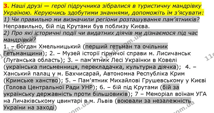 3. Наші друзі — герої підручника зібралися в туристичну мандрівку Україною. Керуючись здобутими знаннями, допоможіть їм з’ясувати: 1) — ГДЗ Вступ до історії 5 клас Щупак