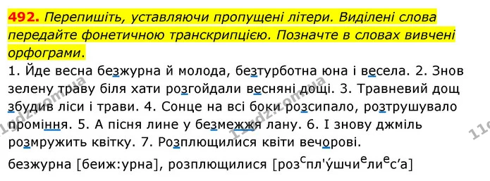 492. Перепишіть, уставляючи пропущені літери. Виділені слова передайте фонетичною транскрипцією. Позначте в словах вивчені орфограми. — ГДЗ Українська мова 5 клас Глазова 2022