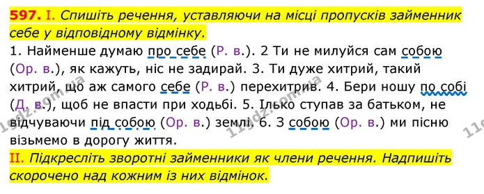 597. І. Спишіть речення, уставляючи на місці пропусків займенник себе у відповідному відмінку. — ГДЗ Українська мова 6 клас Заболотний 2023