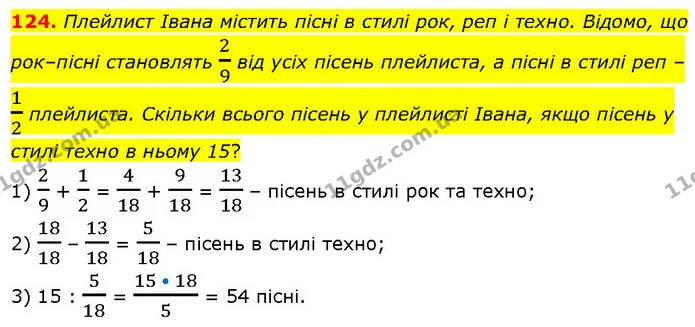 124. Плейлист Івана містить пісні в стилі рок, реп і техно. Відомо, що рок–пісні становлять 29 від усіх пісень плейлиста, а пісні в — ГДЗ Математика 6 клас Біос 1-2 ч.