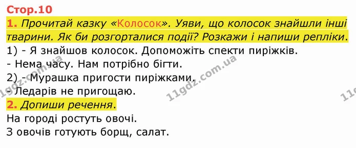 1. Прочитай казку «Колосок». Уяви, що колосок знайшли інші тварини. Як би розгорталися події? Розкажи і напиши репліки. — ГДЗ Робочий зошит Українська мова 2 клас Большакова 1 ч. - 2 ч.