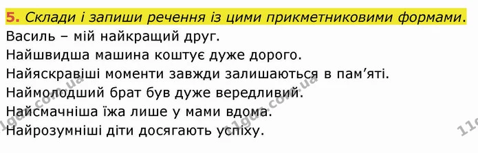 5. Склади і запиши речення із цими прикметниковими формами. — ГДЗ Українська мова 4 клас Вашуленко 2021 (1 частина)
