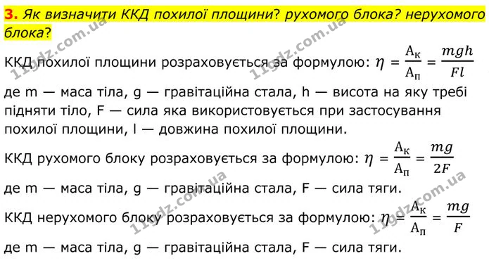 3. Як визначити ККД похилої площини? рухомого блока? нерухомого блока? — ГДЗ Фізика 8 клас Бар'яхтар
