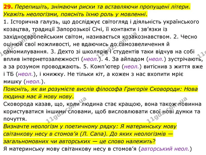 29. Перепишіть, знімаючи риски та вставляючи пропущені літери. Укажіть неологізми, поясніть їхню роль у мовленні. — ГДЗ Українська мова 8 клас Глазова О.П. 2021