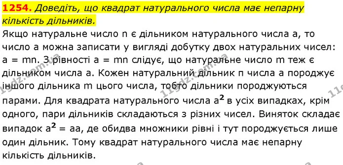 1254. Доведіть, що квадрат натурального числа має непарну кількість дільників. — Алгебра 7 клас Мерзляк 2024
