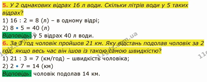 5. У 2 однакових відрах 16 л води. Скільки літрів води у 5 таких відрах? — ГДЗ Математика 3 клас Логачевська 1-2 ч.
