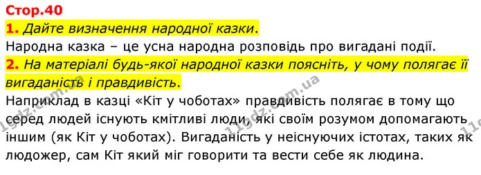 1. Дайте визначення народної казки. — ГДЗ Зарубіжна література 5 клас Волощук 2022