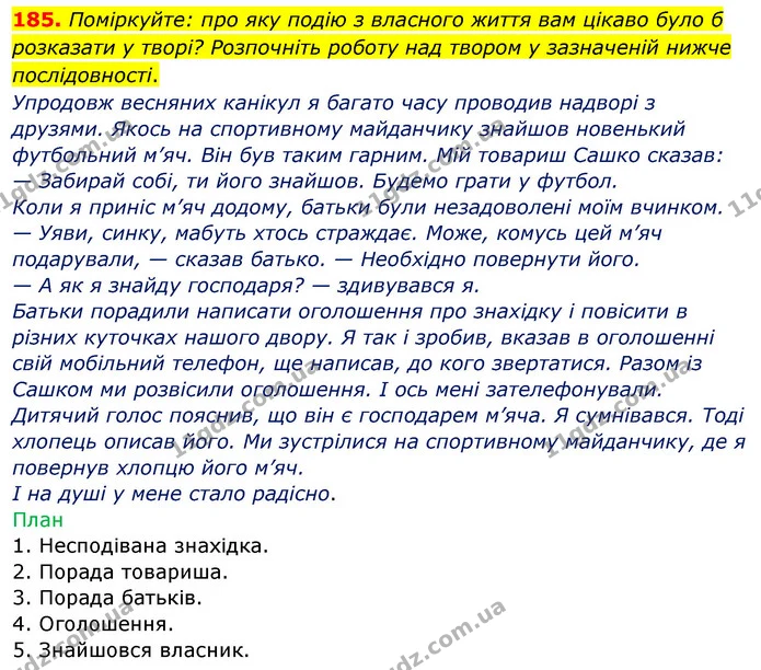 185. Поміркуйте: про яку подію з власного життя вам цікаво було б розказати у творі? Розпочніть роботу над твором у зазначеній нижче — ГДЗ Українська мова 5 клас Глазова 2022
