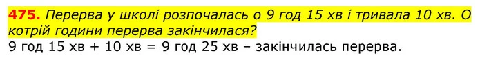 475. Перерва у школі розпочалась о 9 год 15 хв і тривала 10 хв. О котрій години перерва закінчилася? — ГДЗ Математика 3 клас Лишенко (1, 2 частина)