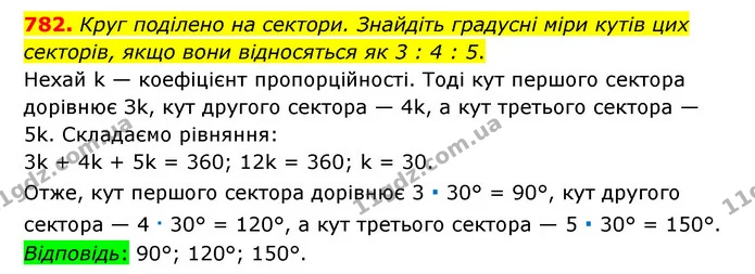 782. Круг поділено на сектори. Знайдіть градусні міри кутів цих секторів, якщо вони відносяться як 3 : 4 : 5. — ГДЗ Математика 6 клас Тарасенкова 2023 1-2 ч.