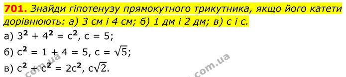 701. Знайди гіпотенузу прямокутного трикутника, якщо його катети дорівнюють: а) 3 см і 4 см; б) 1 дм і 2 дм; в) c і c. — ГДЗ Геометрія 8 клас Бевз