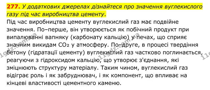 277. У додаткових джерелах дізнайтеся про значення вуглекислого газу під час виробництва цементу. — ГДЗ Хімія 8 клас Григорович