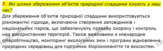 7. Які шляхи збереження об’єктів природної спадщини існують у наш час? — ГДЗ Географія 7 клас Гільберг