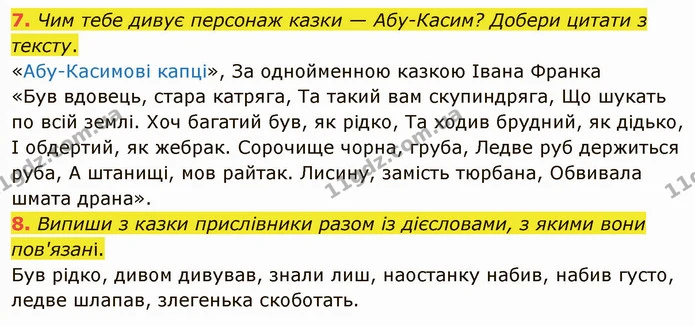 7. Чим тебе дивує персонаж казки — Абу-Касим? Добери цитати з тексту. — ГДЗ Українська мова та читання 4 клас Остапенко 2 ч.
