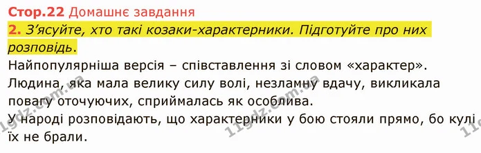 Стр.22 (ДЗ) — ГДЗ Українська література 5 клас Авраменко 2022 — ГДЗ Українська література 5 клас Авраменко 2022