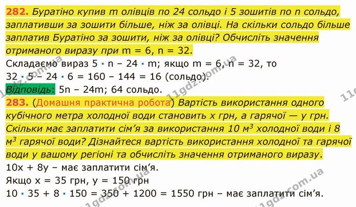 282. Буратіно купив m олівців по 24 сольдо і 5 зошитів по n сольдо, заплативши за зошити більше, ніж за олівці. На скільки сольдо — ГДЗ Математика 5 клас Мерзляк