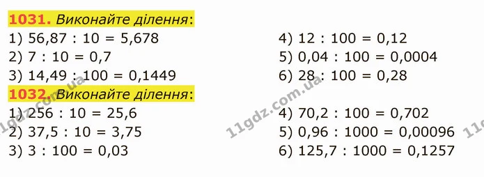 1031. Виконайте ділення: — ГДЗ Математика 5 клас Мерзляк