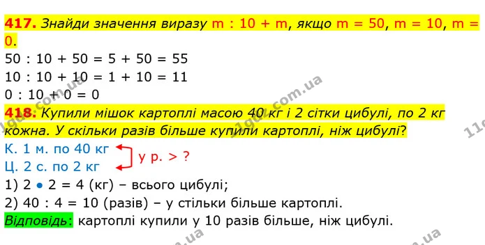 417. Знайди значення виразу m : 10 + m, якщо m = 50, m = 10, m = 0. — ГДЗ Математика 3 клас Листопад 1-2 ч.