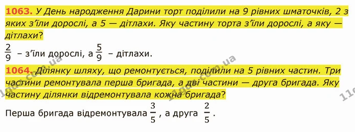 1063. У День народження Дарини торт поділили на 9 рівних шматочків, 2 з яких з’їли дорослі, а 5 — дітлахи. Яку частину торта з’їли — ГДЗ Математика 5 клас Істер 2022