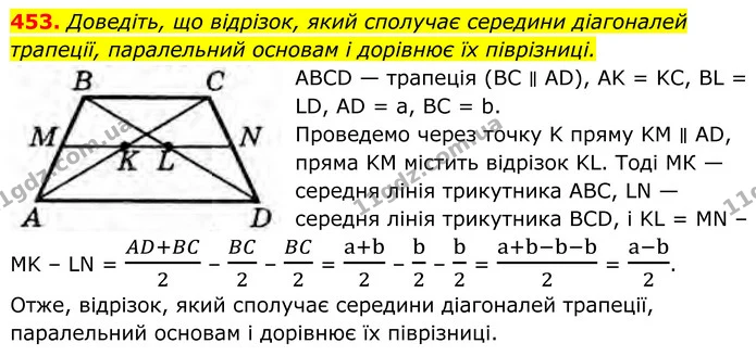 453. Доведіть, що відрізок, який сполучає середини діагоналей трапеції, паралельний основам і дорівнює їх піврізниці. — ГДЗ Геометрія 8 клас Бурда