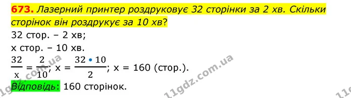 673. Лазерний принтер роздруковує 32 сторінки за 2 хв. Скільки сторінок він роздрукує за 10 хв? — ГДЗ Математика 6 клас Тарасенкова 2023 1-2 ч.