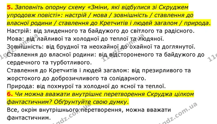 5. Заповніть опорну схему «Зміни, які відбулися зі Скруджем упродовж повісті»: настрій / мова / зовнішність / ставлення до власної — ГДЗ Зарубіжна література 6 клас Волощук