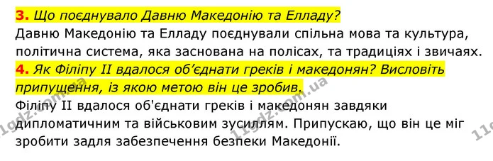 3. Що поєднувало Давню Македонію та Елладу? — ГДЗ Історія України 6 клас Гісем