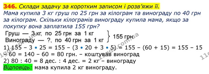 346. Склади задачу за коротким записом і розв’яжи її. — ГДЗ Математика 3 клас Лишенко (1, 2 частина)