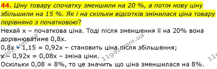 44. Ціну товару спочатку зменшили на 20 %, а потім нову ціну збільшили на 15 %. Як і на скільки відсотків змінилася ціна товару — ГДЗ Алгебра 7 клас Істер 2024