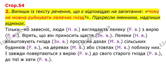 2. Випиши із тексту речення, що є відповіддю на запитання: «Чому не можна руйнувати лелечих гнізд?». Підкресли іменники, надпиши — ГДЗ Українська мова 4 клас Чабайовська