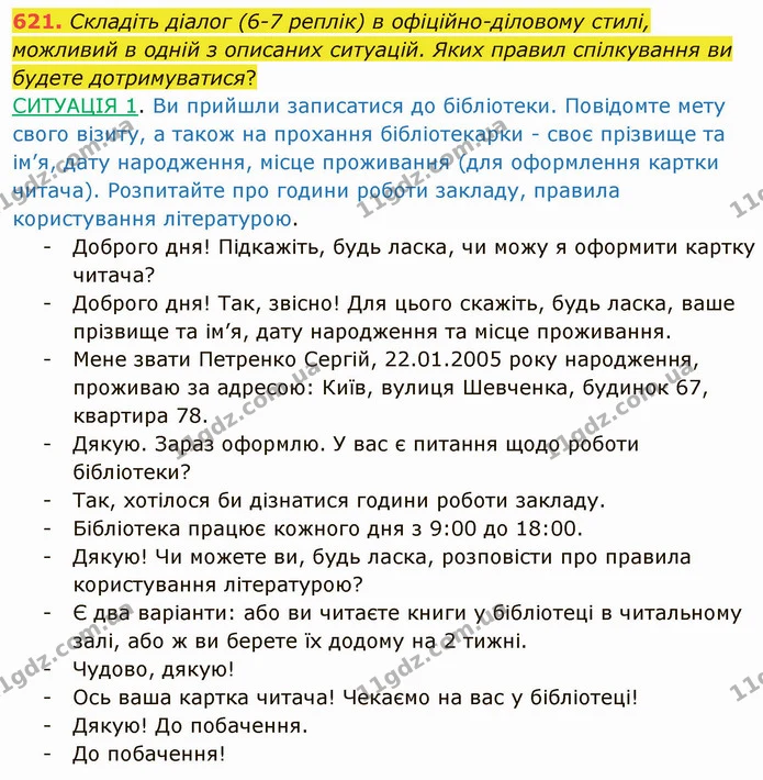 621. Складіть діалог (6-7 реплік) в офіційно-діловому стилі, можливий в одній з описаних ситуацій. Яких правил спілкування ви будете — ГДЗ Українська мова 6 клас Заболотний 2019
