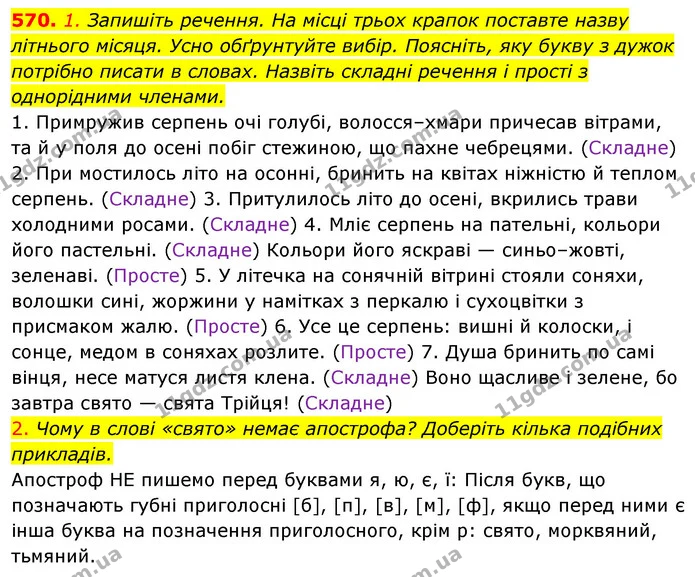 570. 1. Запишіть речення. На місці трьох крапок поставте назву — ГДЗ Українська мова 5 клас Голуб