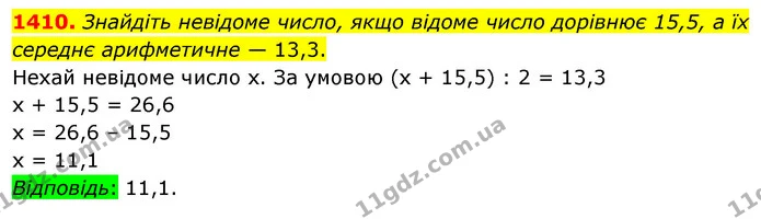 1410. Знайдіть невідоме число, якщо відоме число дорівнює 15,5, а їх середнє арифметичне — 13,3. — ГДЗ Математика 5 клас Тарасенкова 2022