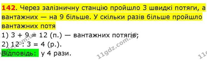 142. Через залізничну станцію пройшло 3 швидкі потяги, а вантажних — на 9 більше. У скільки разів більше пройшло вантажних потя — ГДЗ Математика 3 клас Козак 1-2 ч.
