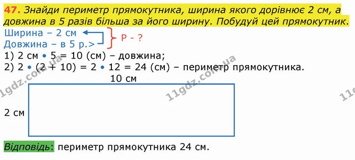 47. Знайди периметр прямокутника, ширина якого дорівнює 2 см, а довжина в 5 разів більша за його ширину. Побудуй цей прямокутник. — ГДЗ Математика 4 клас Оляницька
