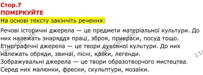 Стор. 7 — 1 — ГДЗ Всесвітня історія 7 клас Пометун 2024 — ГДЗ Всесвітня історія 7 клас Пометун 2024