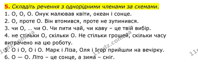 5. Складіть речення з однорідними членами за схемами. — ГДЗ Українська мова 8 клас Авраменко (поглиблений)