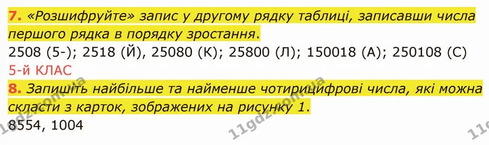 7. «Розшифруйте» запис у другому рядку таблиці, записавши числа першого рядка в порядку зростання. — ГДЗ Математика 5 клас Кравчук