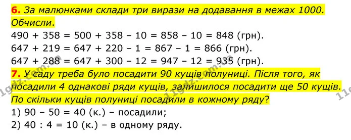 6. За малюнками склади три вирази на додавання в межах 1000. Обчисли. — ГДЗ Математика 3 клас Логачевська 1-2 ч.